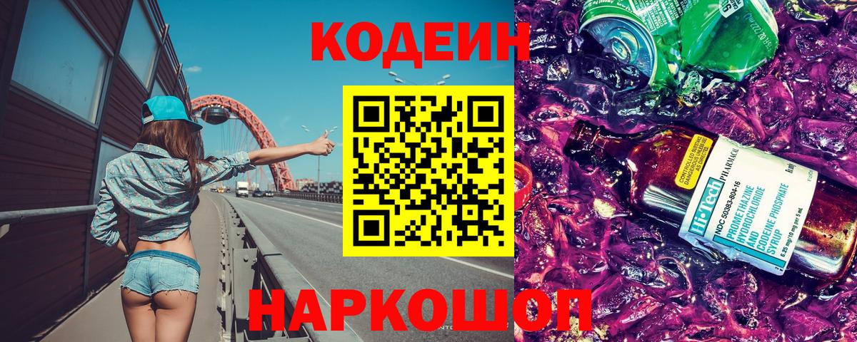 Кодеин напиток Lean (лин)  Вход с VPN  Кодеиновый сироп Lean Purple Drank  Черняховск 